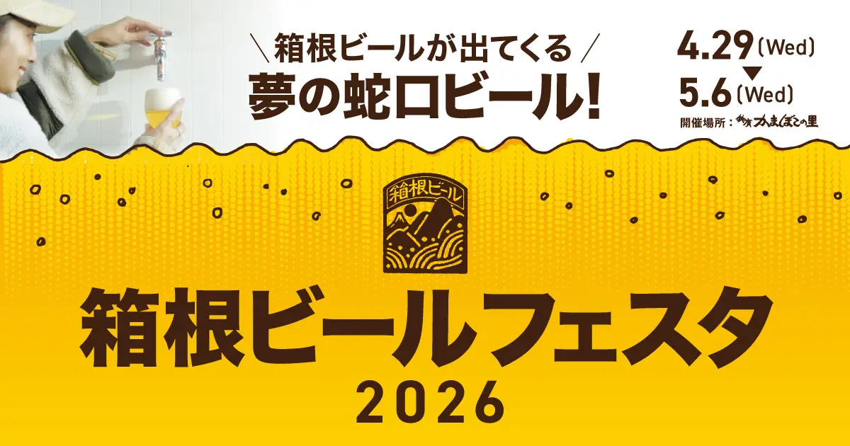 蛇口をひねるとビールが出てくる！夢の蛇口ビールが登場　鈴廣かまぼこの里「箱根ビールフェスタ2026」