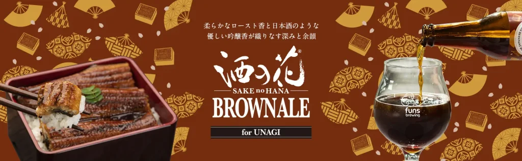 酒粕を使った「うなぎ専用」クラフトビール「酒の花 BROWN ALE (ブラウンエール)」発売！
