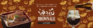 酒粕を使った「うなぎ専用」クラフトビール「酒の花 BROWN ALE (ブラウンエール)」発売！
