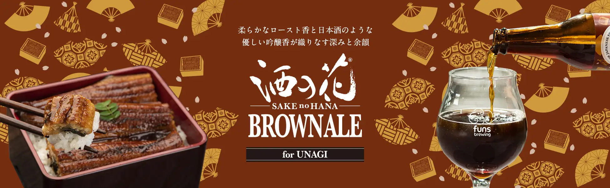 酒粕を使った「うなぎ専用」クラフトビール「酒の花 BROWN ALE (ブラウンエール)」発売！