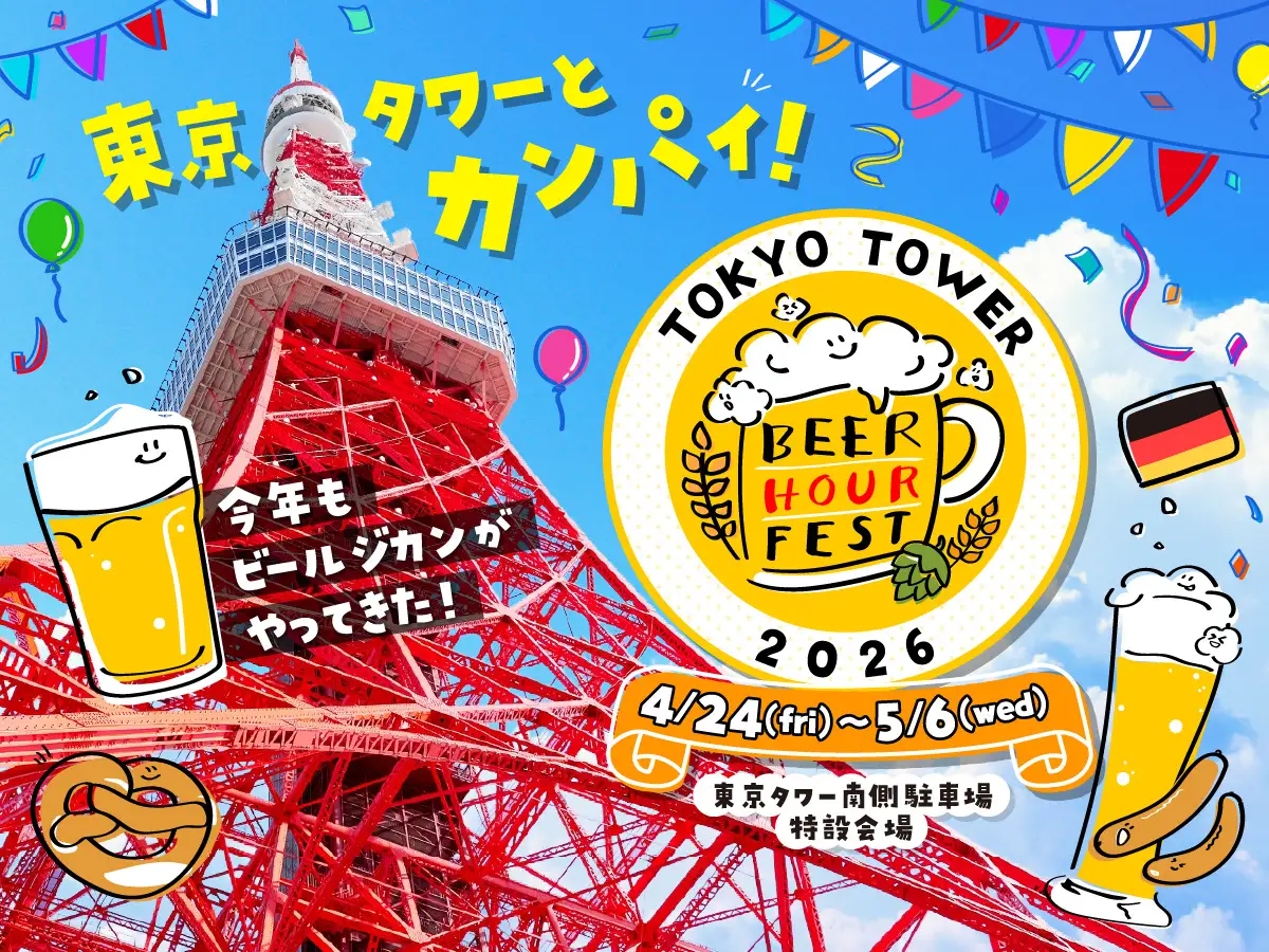 「BEER HOUR FEST in 東京タワー 2026」開催決定！