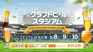 例年大好評の「九州クラフトビールスタジアム」が過去最大規模で開催決定！ 九州各地から厳選された10店舗が長崎スタジアムシティに集結。