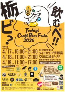 【イベント】麦処・栃木のプライドが集結！「とちぎクラフトビアフェスタ2026」開催決定