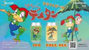 けろっこデメタンのクラフトビールが完成！