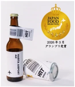成田空港エール（セゾン）瓶が「ジャパン・フード・セレクション」にて最高賞となるグランプリを獲得！