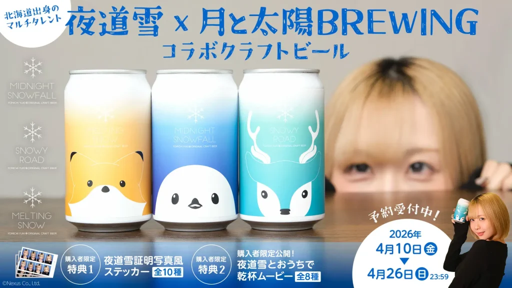 北海道出身のマルチタレント『夜道雪』プロデュース北海道のマイクロブルワリー「月と太陽BREWING」とのコラボビール登場！
