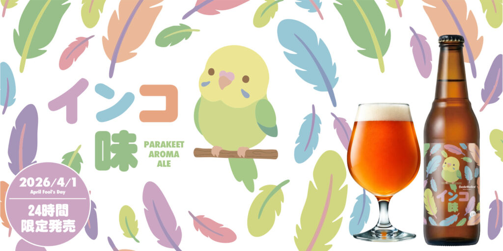 インコ味のビール