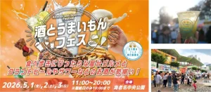 【海老名中央公園】GW3日間、バラエティ豊かなお酒と全国のご当地グルメ約30店舗が集結「酒とうまいもんフェス」を5月1日(金)～3日(日・祝)に開催