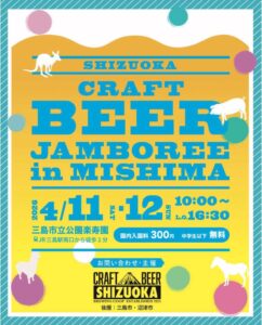 静岡クラフトビアジャンボリーin三島