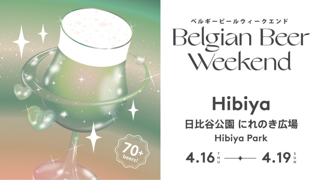 【イベント】日比谷公園がベルギーに！「ベルギービールウィークエンド2026 日比谷」本日開幕