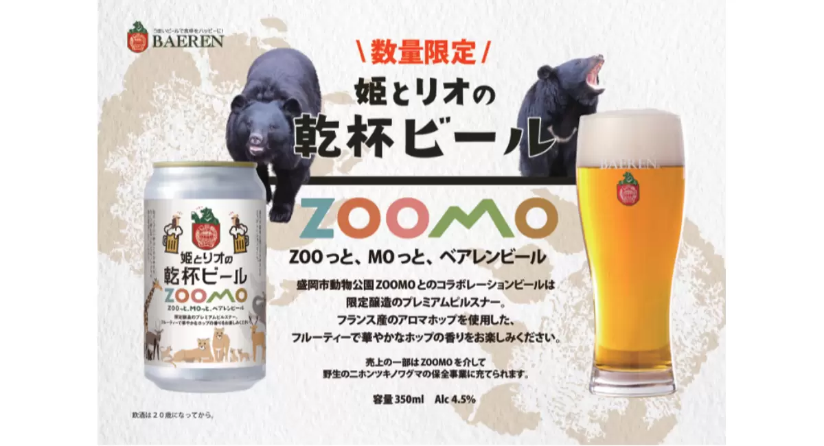 【ベアレン醸造所】地ビールから広がる、ニホンツキノワグマ保全の輪「ベアレン　姫とリオの乾杯ビール」本日発売！
