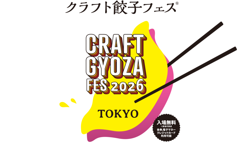 クラフト餃子フェス