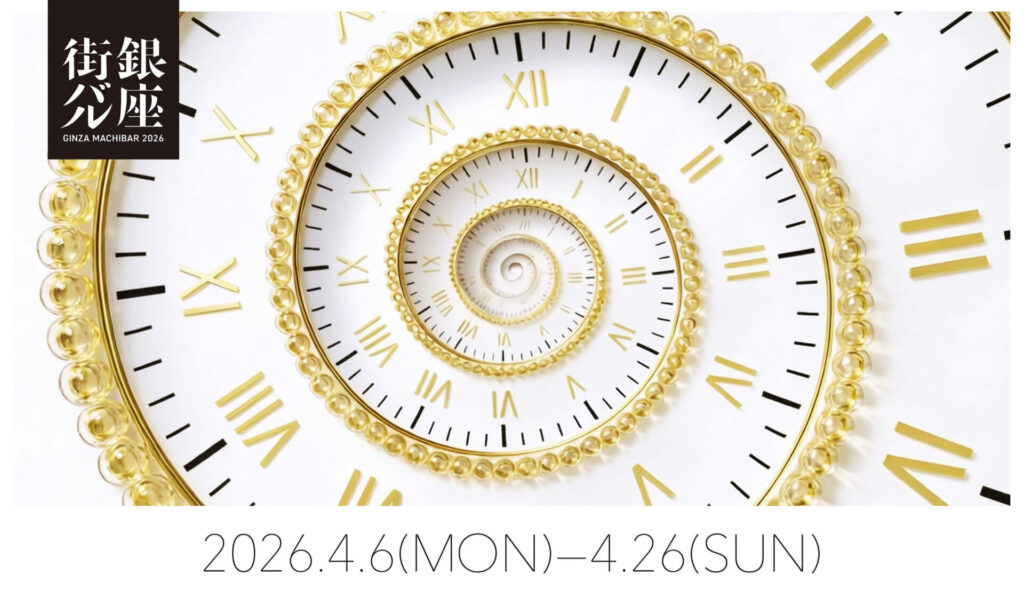 銀座街バル2026