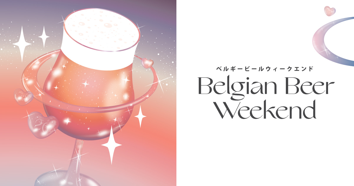 【イベント】日比谷公園がベルギーに！「ベルギービールウィークエンド2026 日比谷」本日開幕
