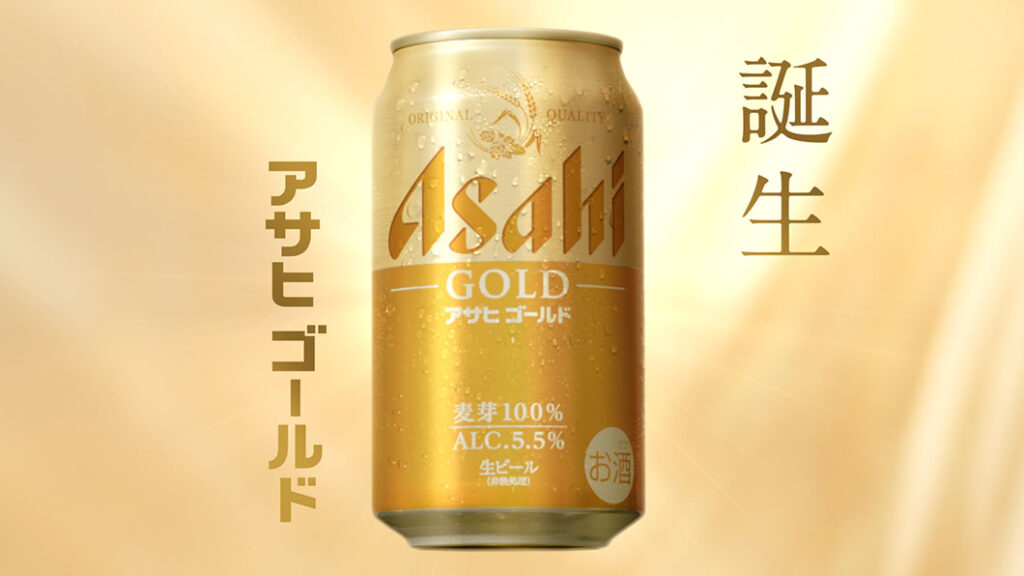 アサヒ ゴールド(麦芽100%)