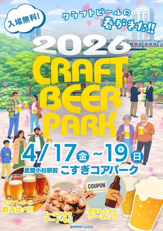 『CRAFT BEER PARK in武蔵小杉2026』を開催！