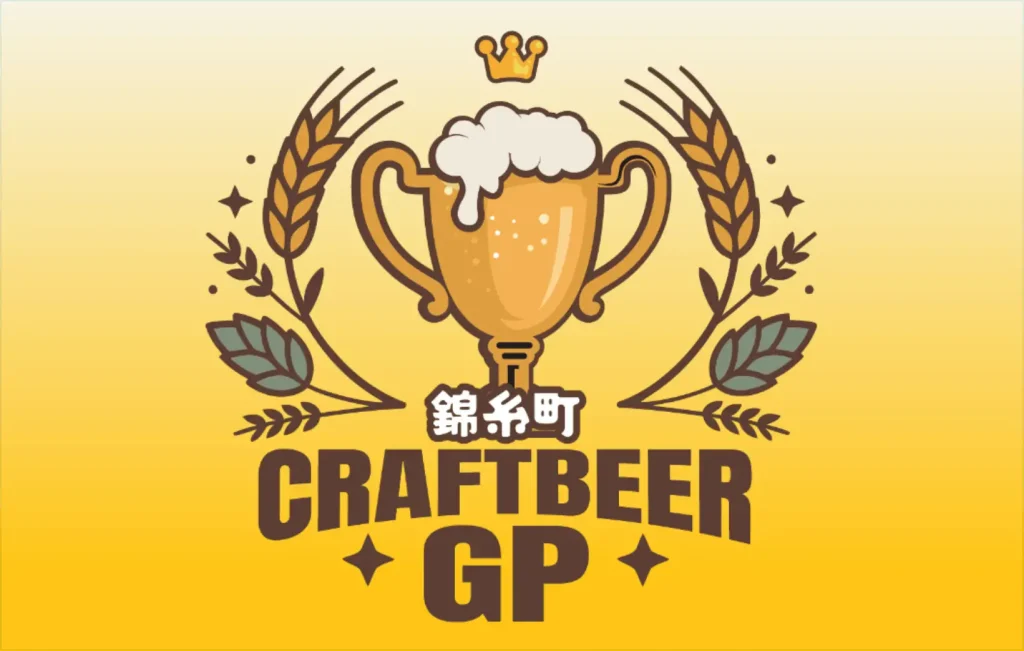 あなたの1票が王者を決める！「クラフトビアグランプリ 2026」が9月上旬、東京都・錦糸公園で初開催！
