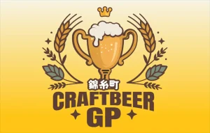 あなたの1票が王者を決める！「クラフトビアグランプリ 2026」が9月上旬、東京都・錦糸公園で初開催！