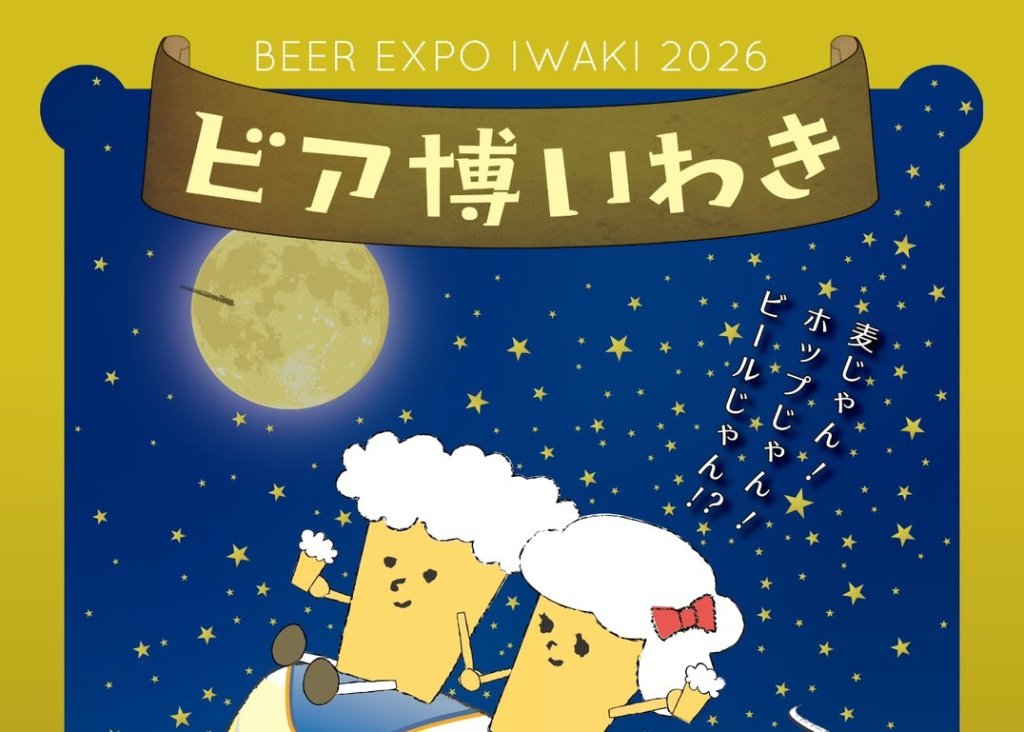 ビア博いわき2026