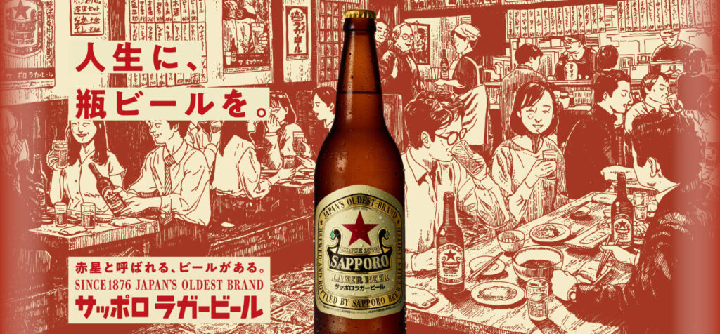 サッポロラガービール（赤星）