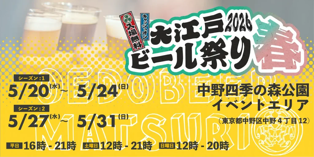 大江戸ビール祭り