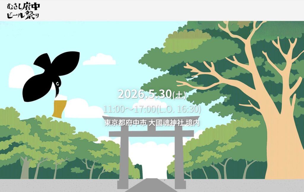 【5/30開催】醸造の神が見守る聖地！「むさし府中ビール祭り 2026」大國魂神社で今週末解禁