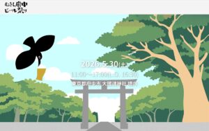 【5/30開催】醸造の神が見守る聖地！「むさし府中ビール祭り 2026」大國魂神社で今週末解禁