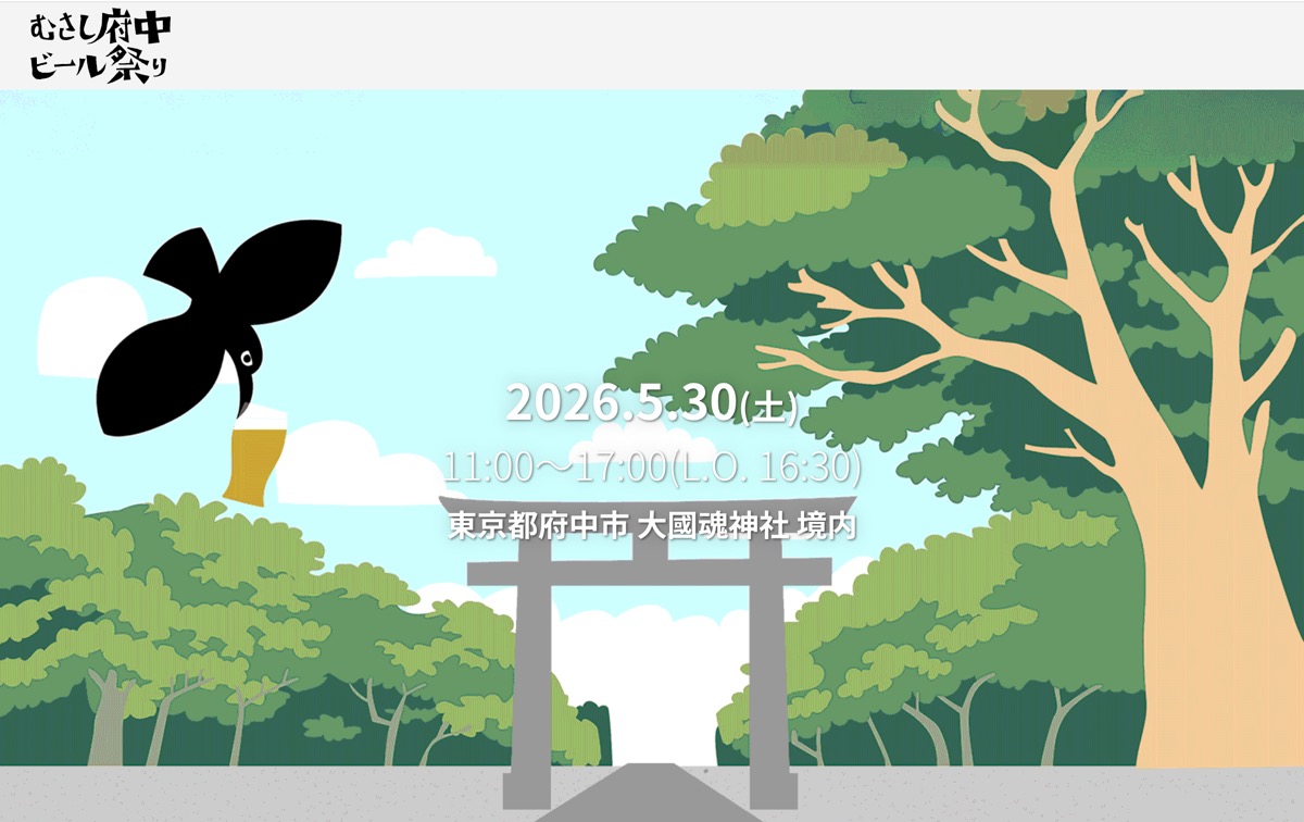 【5/30開催】醸造の神が見守る聖地！「むさし府中ビール祭り 2026」大國魂神社で今週末解禁