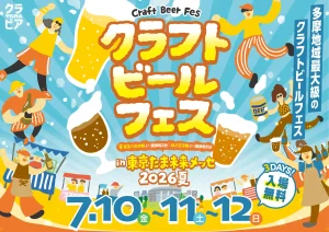 個性際立つ２２のブルワリーが八王子に集結！ 多摩地域最大級のビールの祭典「クラフトビールフェス in たま未来メッセ 2026夏」開催