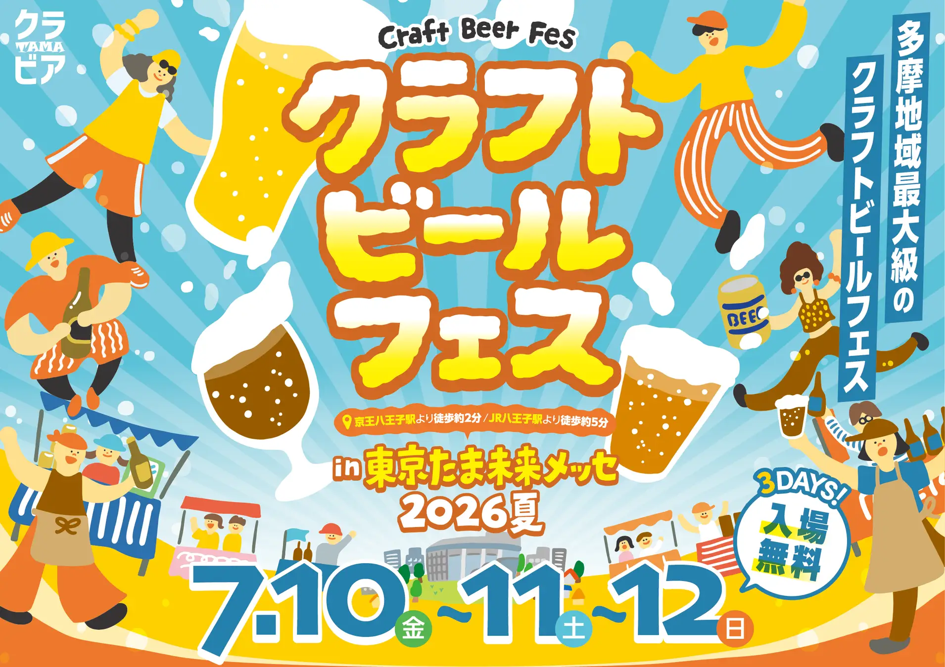 個性際立つ２２のブルワリーが八王子に集結！ 多摩地域最大級のビールの祭典「クラフトビールフェス in たま未来メッセ 2026夏」開催