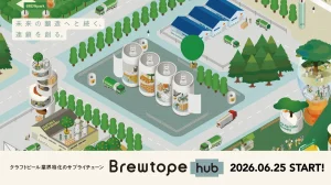 Brewtope、クラフトビール業界向けサプライチェーン支援サービス「Brewtope hub」の提供を開始