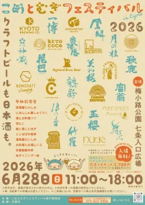【初開催】京都最大級、日本酒14蔵・クラフトビール14ブルワリーが集結「こめとむぎフェスティバル in Kyoto 2026」6月28日開催