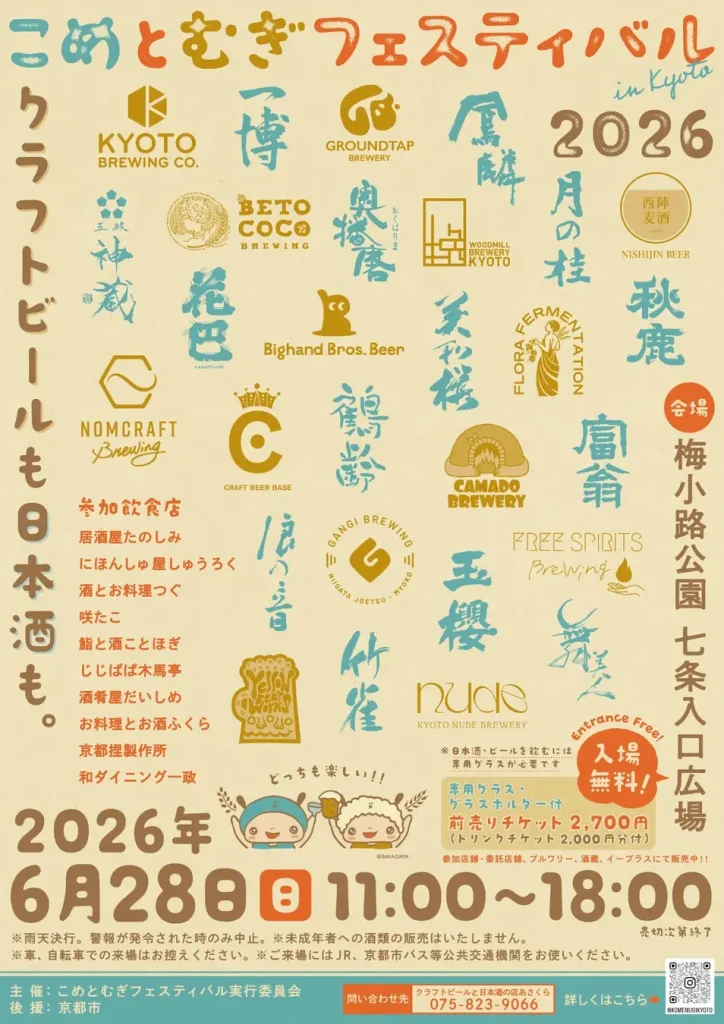 【初開催】京都最大級、日本酒14蔵・クラフトビール14ブルワリーが集結「こめとむぎフェスティバル in Kyoto 2026」6月28日開催