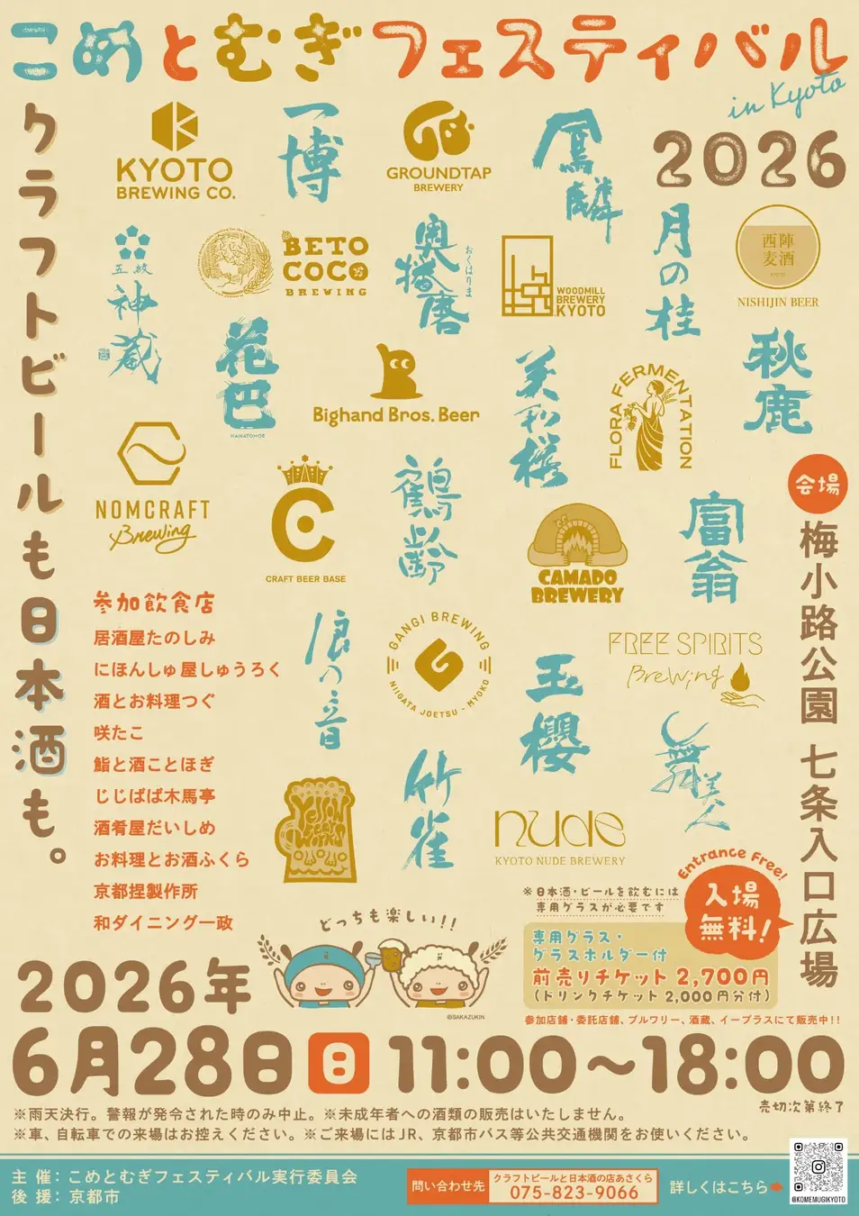 【初開催】京都最大級、日本酒14蔵・クラフトビール14ブルワリーが集結「こめとむぎフェスティバル in Kyoto 2026」6月28日開催