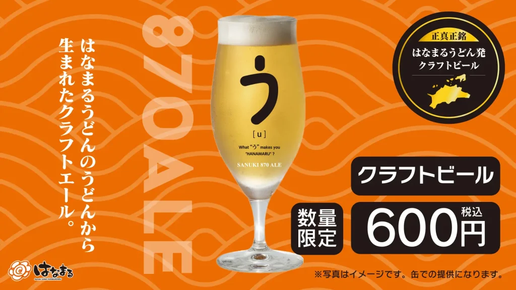＼はなまるうどん×クラフトビール／食品ロス削減を目指す新たなサステナブルへの取り組み。うどんの切れ端がクラフトビール「SANUKI 870 ALE」に！対象34店舗にて6月25日(木)より限定販売開始