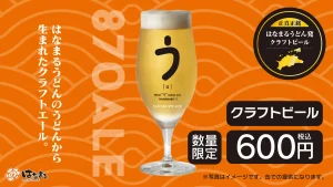 ＼はなまるうどん×クラフトビール／食品ロス削減を目指す新たなサステナブルへの取り組み。うどんの切れ端がクラフトビール「SANUKI 870 ALE」に！対象34店舗にて6月25日(木)より限定販売開始