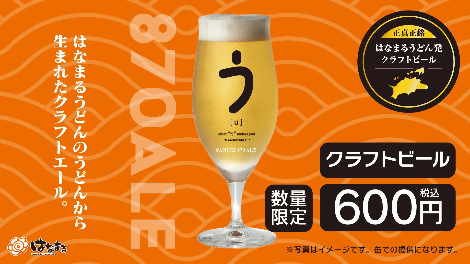 ＼はなまるうどん×クラフトビール／食品ロス削減を目指す新たなサステナブルへの取り組み。うどんの切れ端がクラフトビール「SANUKI 870 ALE」に！対象34店舗にて6月25日(木)より限定販売開始