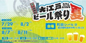入場無料で40社以上が集結！「大江戸ビール祭り2026夏」7/29〜8/11・町田シバヒロ開催