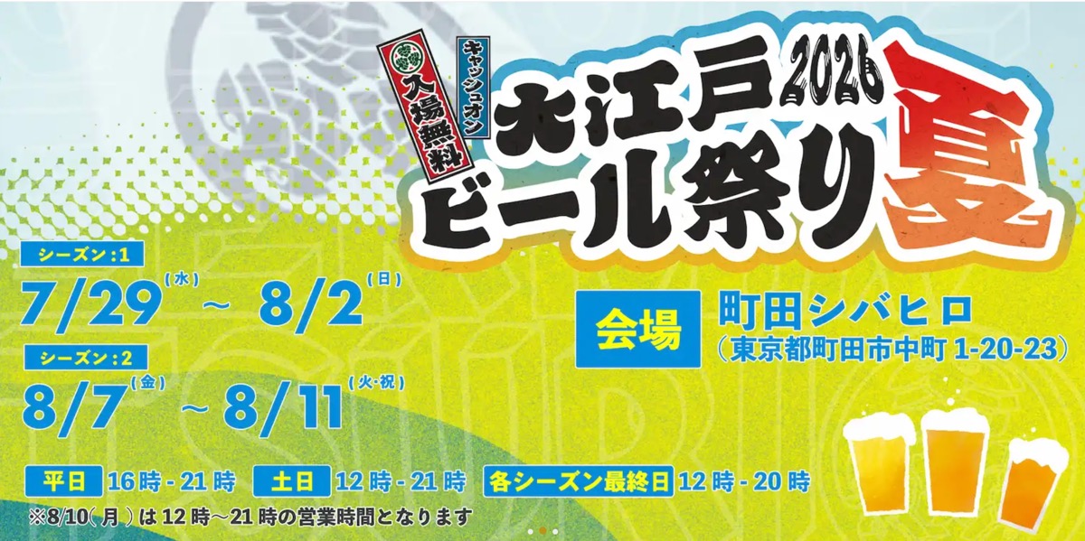 入場無料で40社以上が集結！「大江戸ビール祭り2026夏」7/29〜8/11・町田シバヒロ開催