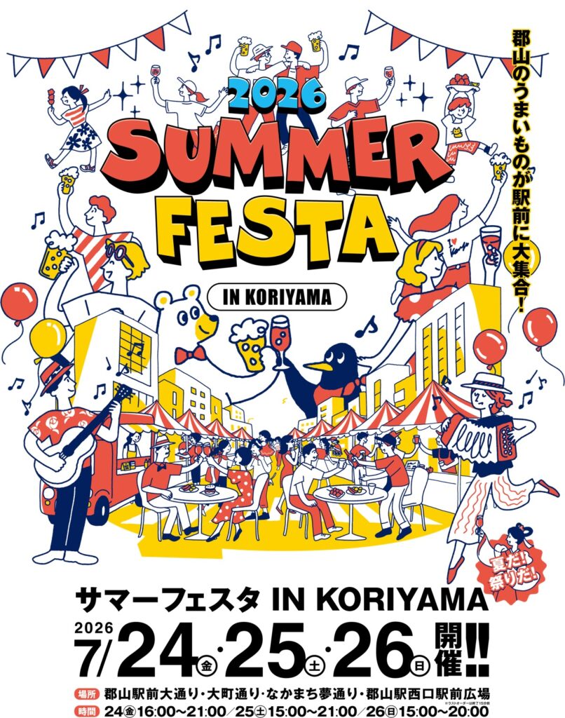 サマーフェスタ IN KORIYAMA 2026 ビール祭