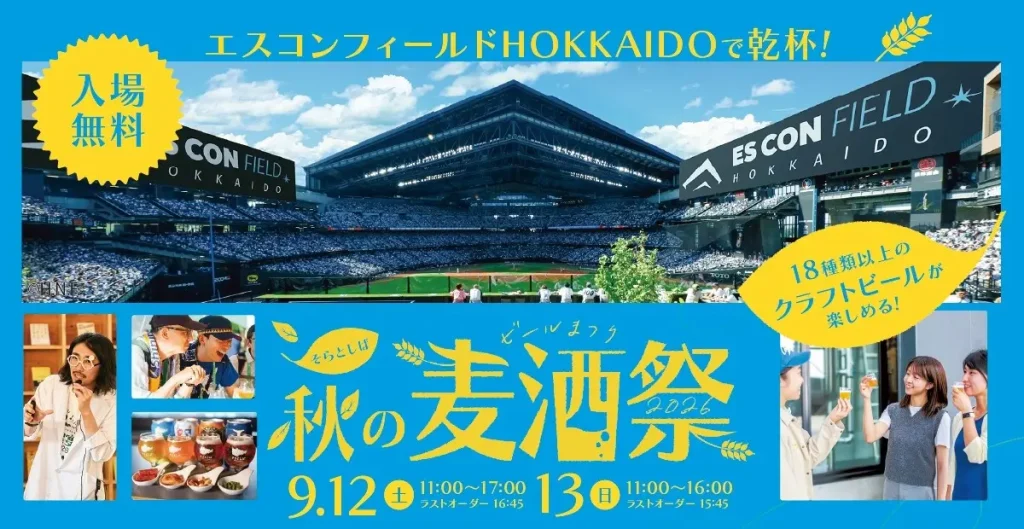 エスコンで18種クラフトビール!「そらとしば 秋の麦酒祭2026」9/12〜13初開催——前売りチケットは7/16発売