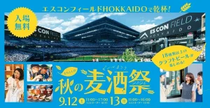 エスコンで18種クラフトビール！「そらとしば 秋の麦酒祭2026」9/12〜13初開催——前売りチケットは7/16発売