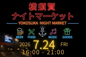 音楽とクラフトビールと地元グルメを楽しむ横須賀ナイトマーケット7月24日（金）いちご よこすかポートマーケットで初開催！