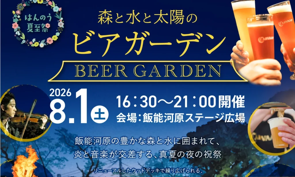 はんのう夏至祭 森と水と太陽のビアガーデン
