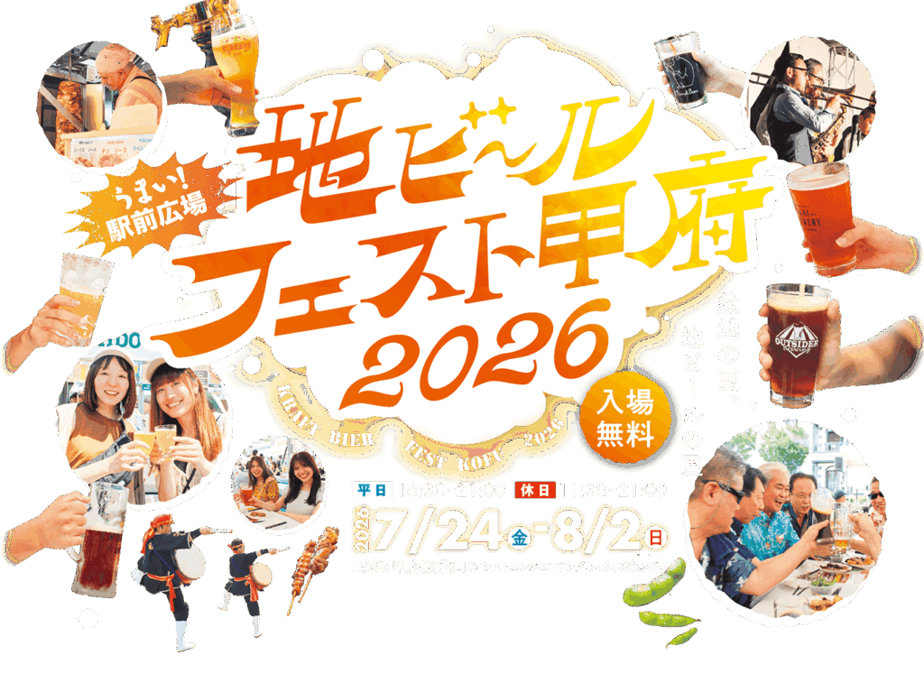 地ビールフェスト甲府2026