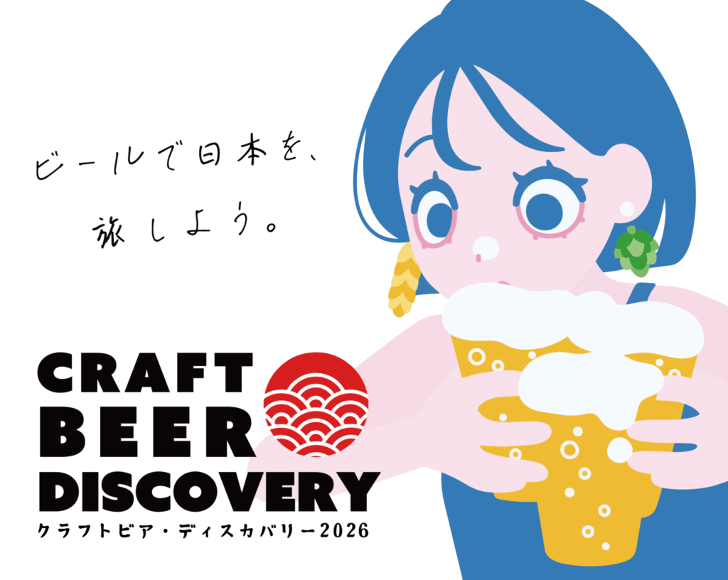 クラフトビア ディスカバリー2026