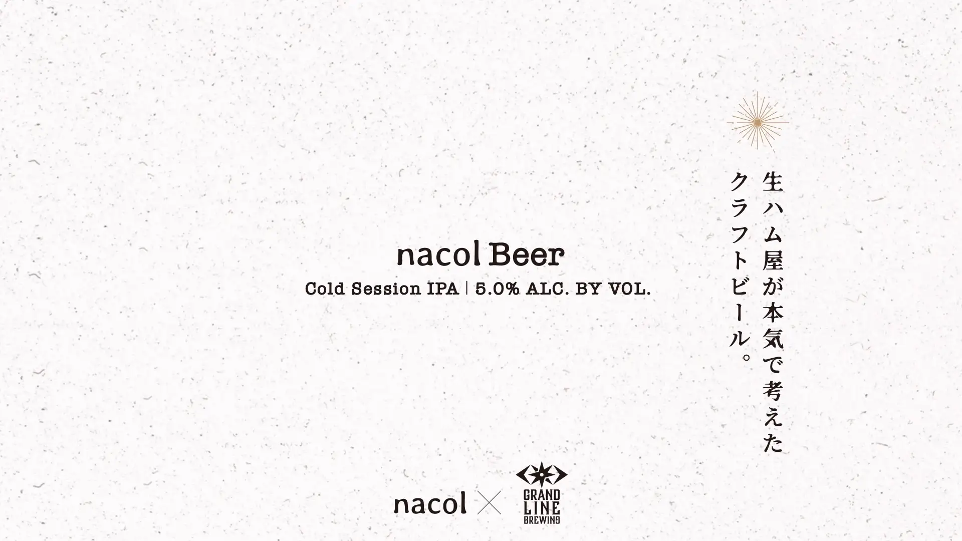 予約数年待ちの名店nacolとタッグでGRANDLINE BREWINGがクラフトビールに！究極の食中酒「nacol Beer」が完成！