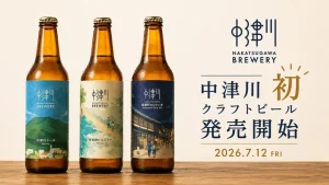『NAKATSUGAWA BREWERY』、2026年7月12日よりオリジナルクラフトビール3銘柄を発売開始