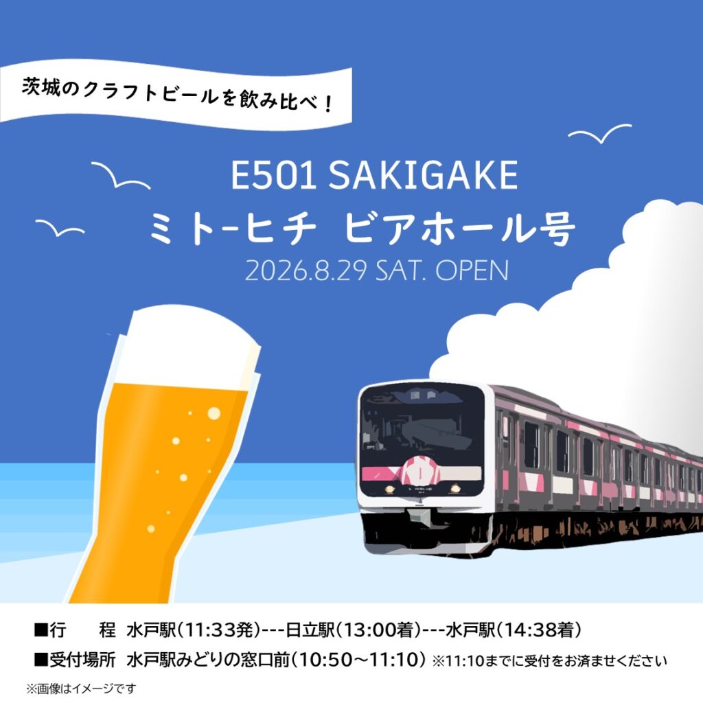 ミト-ヒチ ビアホール号