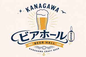 第1回KANAGAWAビアホール